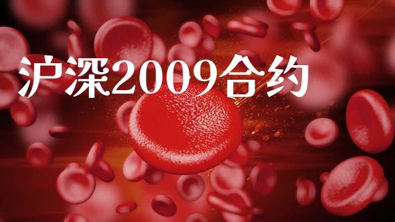 沪深2009合约_https://m.jnkyh.com_股指期货_第1张