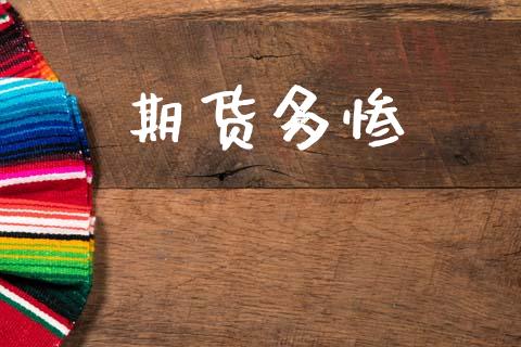 期货多惨_https://m.jnkyh.com_股票交易_第1张