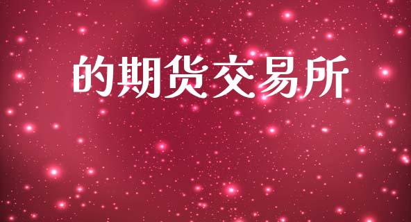 的期货交易所_https://m.jnkyh.com_期货开户条件_第1张