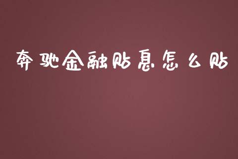 奔驰金融贴息怎么贴_https://m.jnkyh.com_股票交易_第1张