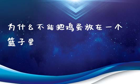 为什么不能把鸡蛋放在一个篮子里_https://m.jnkyh.com_国际原油_第1张