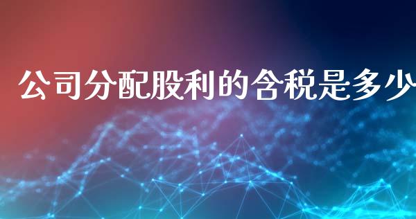 公司分配股利的含税是多少_https://m.jnkyh.com_期货开户条件_第1张