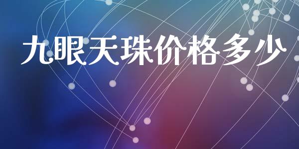 九眼天珠价格多少_https://m.jnkyh.com_股指期货_第1张