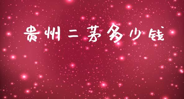 贵州二茅多少钱_https://m.jnkyh.com_国际原油_第1张
