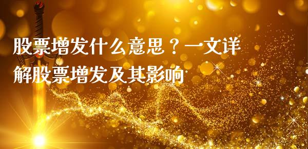 股票增发什么意思？一文详解股票增发及其影响_https://m.jnkyh.com_股指期货_第1张