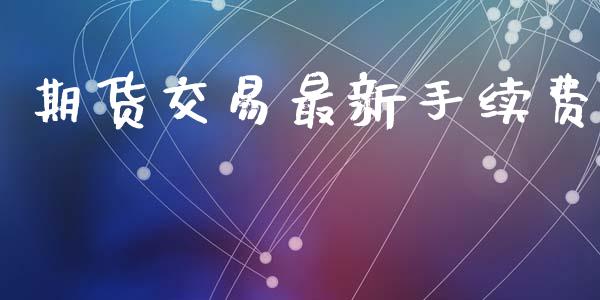 期货交易最新手续费_https://m.jnkyh.com_国际原油_第1张