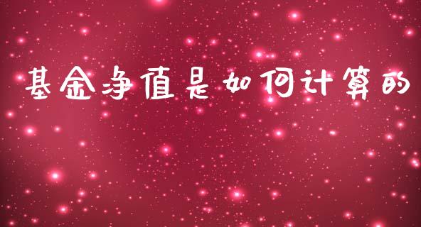 基金净值是如何计算的_https://m.jnkyh.com_股指期货_第1张