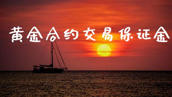 黄金合约交易保证金_https://m.jnkyh.com_股票交易_第1张