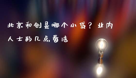 北京和创是哪个小贷？业内人士的几点看法_https://m.jnkyh.com_股指期货_第1张
