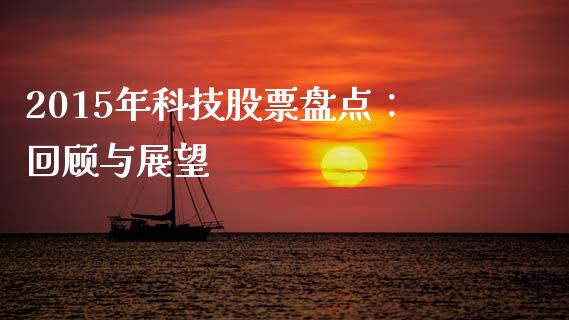 2015年科技股票盘点：回顾与展望_https://m.jnkyh.com_国际原油_第1张