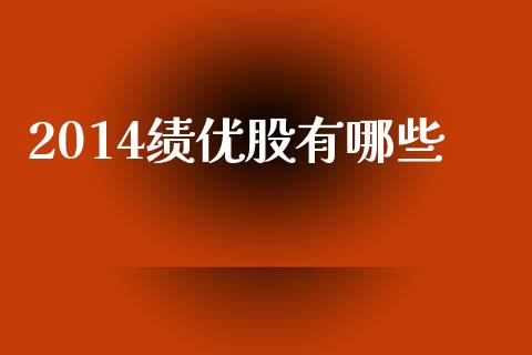 2014绩优股有哪些_https://m.jnkyh.com_股票交易_第1张