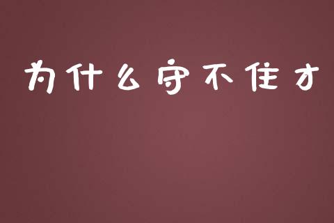 为什么守不住才_https://m.jnkyh.com_期货开户条件_第1张