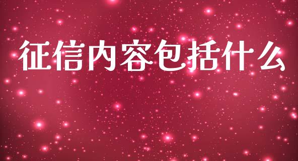 征信内容包括什么_https://m.jnkyh.com_股指期货_第1张