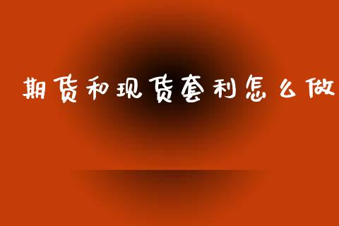 期货和现货套利怎么做_https://m.jnkyh.com_股指期货_第1张