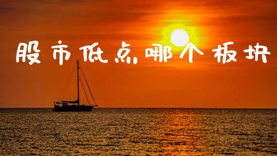股市低点哪个板块_https://m.jnkyh.com_期货开户条件_第1张