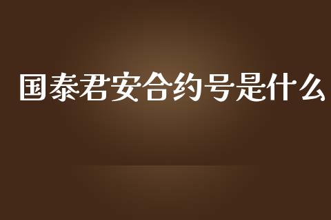 国泰君安合约号是什么_https://m.jnkyh.com_股指期货_第1张
