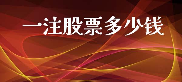 一注股票多少钱_https://m.jnkyh.com_国际原油_第1张