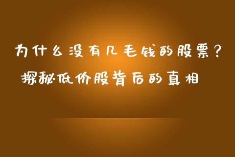 为什么没有几毛钱的股票？ 探秘低价股背后的真相_https://m.jnkyh.com_国际原油_第1张