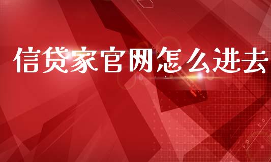 信贷家官网怎么进去_https://m.jnkyh.com_股票交易_第1张