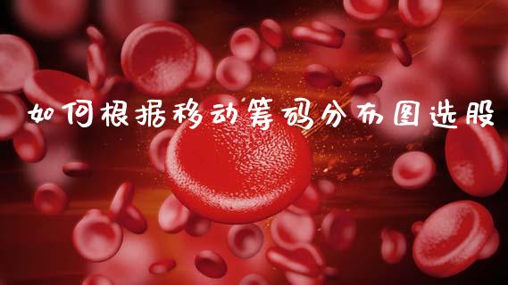 如何根据移动筹码分布图选股_https://m.jnkyh.com_股票交易_第1张