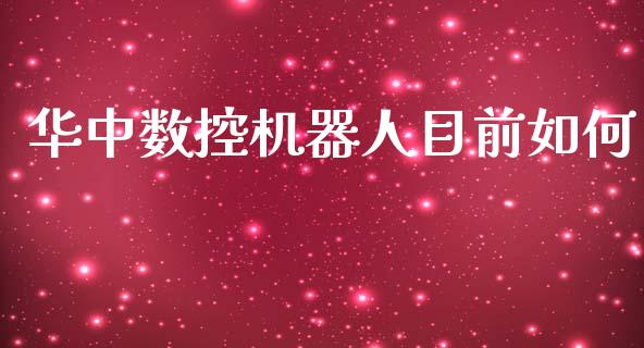华中数控机器人目前如何_https://m.jnkyh.com_股指期货_第1张