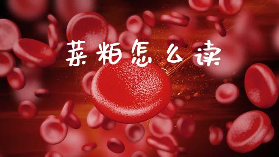 菜粕怎么读_https://m.jnkyh.com_股指期货_第1张