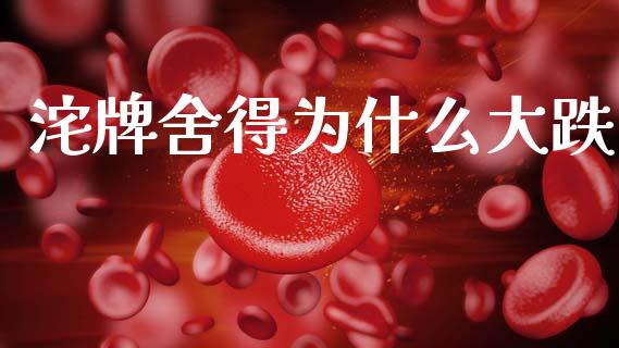 沱牌舍得为什么大跌_https://m.jnkyh.com_股票交易_第1张