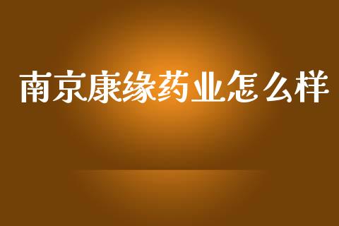 南京康缘药业怎么样_https://m.jnkyh.com_股指期货_第1张