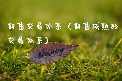 期货交易体系(期货成熟的交易体系)_股票交易_第1张_股指期货_期货开户条件_国际原油_股票交易 期货交易体系(期货成熟的交易体系)_https://m.jnkyh.com_股票交易_第1张