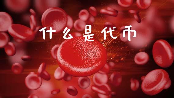 什么是代币_https://m.jnkyh.com_股票交易_第1张