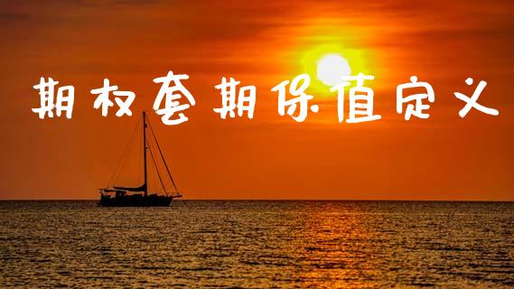期权套期保值定义_https://m.jnkyh.com_期货开户条件_第1张