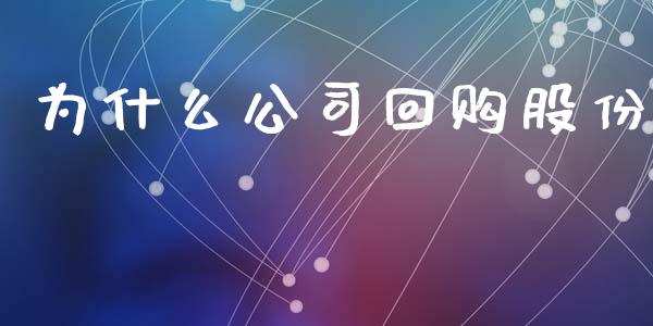 为什么公司回购股份_https://m.jnkyh.com_股指期货_第1张
