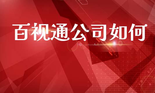 百视通公司如何_https://m.jnkyh.com_期货开户条件_第1张