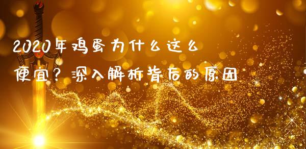 2020年鸡蛋为什么这么便宜？深入解析背后的原因_https://m.jnkyh.com_股票交易_第1张