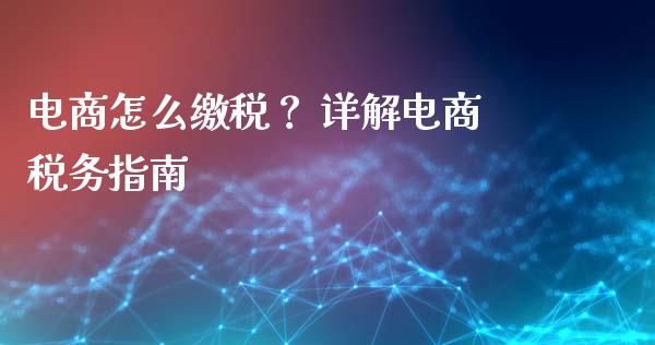 电商怎么缴税？ 详解电商税务指南_https://m.jnkyh.com_国际原油_第1张