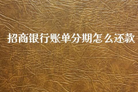 招商银行账单分期怎么还款_https://m.jnkyh.com_股票交易_第1张