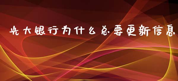 光大银行为什么总要更新信息_https://m.jnkyh.com_国际原油_第1张