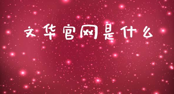 文华官网是什么_https://m.jnkyh.com_股票交易_第1张