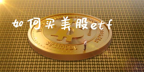 如何买美股etf_https://m.jnkyh.com_期货开户条件_第1张