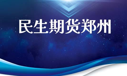 民生期货郑州_https://m.jnkyh.com_股票交易_第1张