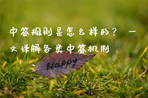 中签规则是怎么样的？ 一文详解各类中签机制_https://m.jnkyh.com_国际原油_第1张