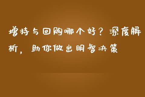 增持与回购哪个好？深度解析，助你做出明智决策_https://m.jnkyh.com_股指期货_第1张