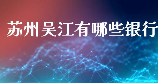 苏州吴江有哪些银行_股票交易_第1张_股指期货_期货开户条件_国际原油_股票交易 苏州吴江有哪些银行_https://m.jnkyh.com_股票交易_第1张