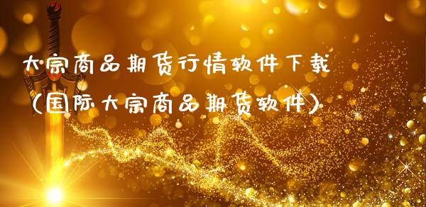 大宗商品期货行情软件下载(国际大宗商品期货软件)_期货开户条件_第1张_股指期货_期货开户条件_国际原油_股票交易 大宗商品期货行情软件下载(国际大宗商品期货软件)_https://m.jnkyh.com_期货开户条件_第1张