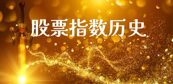 股票指数历史_https://m.jnkyh.com_股票交易_第1张