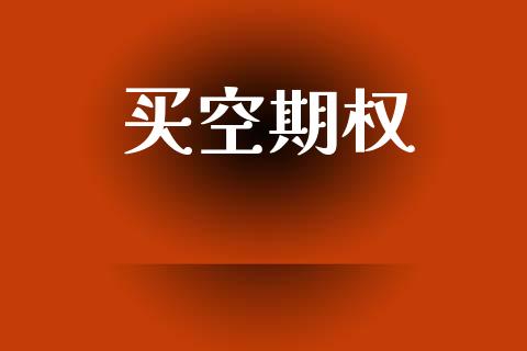 买空期权_https://m.jnkyh.com_股指期货_第1张