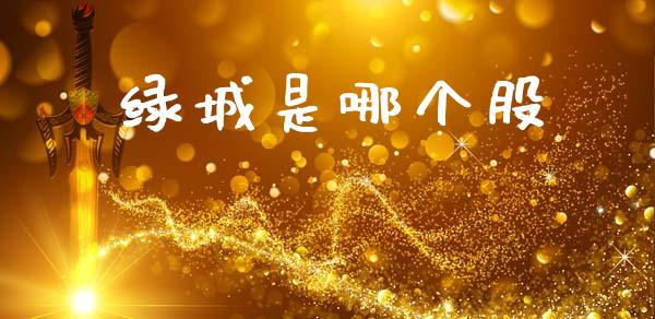 绿城是哪个股_https://m.jnkyh.com_股票交易_第1张