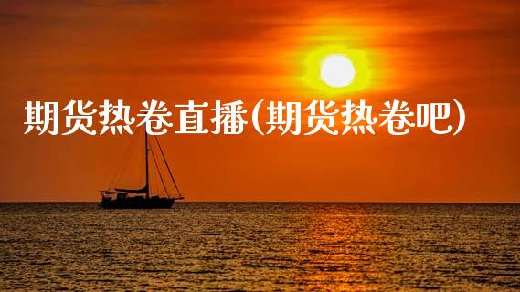期货热卷直播(期货热卷吧)_期货开户条件_第1张_股指期货_期货开户条件_国际原油_股票交易 期货热卷直播(期货热卷吧)_https://m.jnkyh.com_期货开户条件_第1张