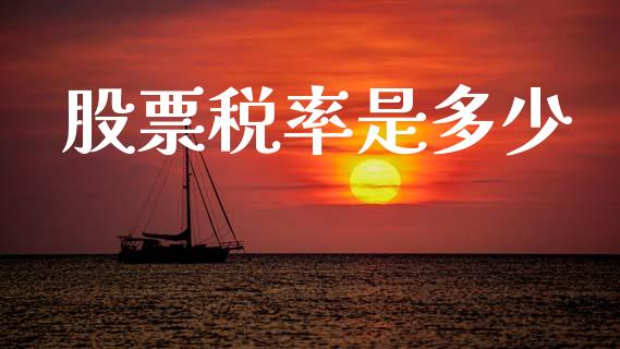 股票税率是多少_https://m.jnkyh.com_股票交易_第1张