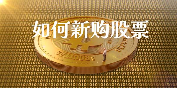 如何新购股票_https://m.jnkyh.com_国际原油_第1张